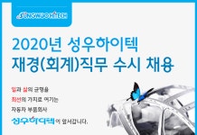 [(주)성우하이텍] 2020년 성우하이텍 재경(회계)직무 수시 채용 - 사람인