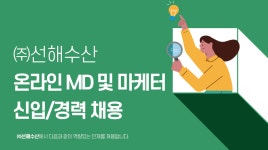 [(주)선해수산] 온라인 MD 및 마케터 신입/경력 채용 - 사람인
