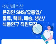 [(주)선해수산] 온라인 SNS/유통업/물류, 택배, 배송, 생산/식품연구 직원모집 - 사람인