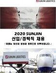 (주) 성진로지스틱스 | [선진로지스틱스(주)] 2020 SUNJIN 신입/경력직 모집 - 사람인