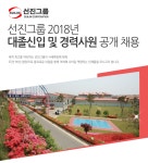 [선진정공(주)] 선진그룹 2018년 대졸신입 및 경력사원 공개채용 - 사람인