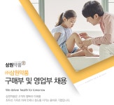 [(주)삼원약품] ㈜삼원약품 구매부 및 영업부 채용 - 사람인