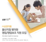 [(주)삼원약품] [삼원약품 울산지점] 병의원 영업 및 영업보조 직원 모집 - 사람인