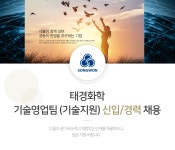 [태경산업(주)] 태경화학 기술영업팀 (기술지원) 신입/경력 채용 - 사람인