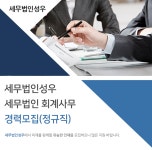 [세무법인성우] 세무법인 회계사무 경력모집(정규직) - 사람인