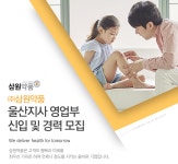 [(주)삼원약품] 삼원약품 울산지사 영업부 신입 및 경력 모집 - 사람인