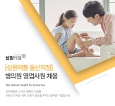 [(주)삼원약품] [삼원약품 울산지점] 병의원 영업사원 채용 - 사람인