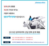 [(주)성우하이텍] 2019년 성우하이텍 신입/경력 공개 채용 - 사람인