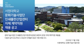[서원대학교] 서원대학교 문화기술사업단 인쇄출판산업센터 자체 계약직원 채용 공고 - 사람인