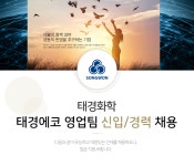 [태경그룹] 태경에코 영업팀 신입/경력 채용 - 사람인