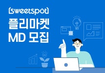 (주) 플리포르타 | [(주)스위트스팟] [스위트스팟] 플리마켓MD 모집 - 사람인