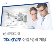 [(주)세원메디텍] 해외영업부 신입/경력 채용 - 사람인