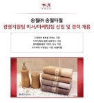 한송임업 - 제천시 | [송월(주)] 송월㈜ 송월타월 경영지원팀 비서/마케팅팀 신입 및 경력 채용 - 사람인