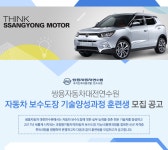 [쌍용자동차대전사업소(주)] 자동차 보수도장 기술양성과정 훈련생 모집 공고 - 사람인