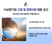 [(주)삼영기업] ㈜삼영기업 신입 및 경력사원 채용 공고 - 사람인