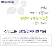 [(주)신영] 신영그룹 신입/경력사원 채용 - 사람인