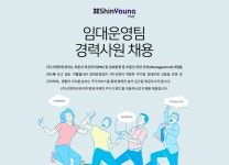 [(주)에스엘플랫폼] 신영자산관리 임대운영팀 경력사원 모집 - 사람인