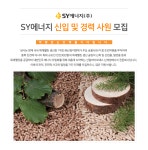 에스와이에너지(주)(4종) | [에스와이에너지(주)] SY에너지 2017년 신입 및 경력사원 모집 - 사람인