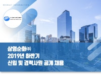 [삼영순화(주)] 2019년 하반기 신입 및 경력사원 공개 채용 - 사람인