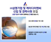 [(주)삼영기업] ㈜삼영기업 및 케이디이앤씨 신입 및 경력사원 모집 - 사람인