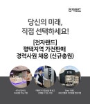 [(주)에스와이에스리테일] [전자랜드]평택지역 가전판매 경력사원 채용 (신규충원) - 사람인