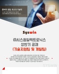 [(주)시스윈로보틱스] 시스윈 상반기 공채(기술지원팀 및 개발팀) - 사람인