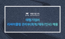 [태형기업(주)] 태형기업㈜ 리싸이클링 관리부(회계/재무/인사) 채용 - 사람인