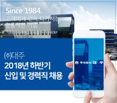[(주)대주] 2018년 하반기 신입 및 경력직 채용 - 사람인