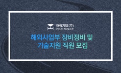 [태형기업(주)] 태형기업㈜화성사업소 해외사업부 장비정비 및 기술지원 모집 - 사람인