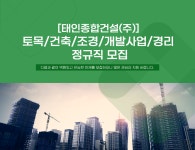 [태인종합건설(주)] 토목/건축/조경/개발사업/경리 정규직 모집 - 사람인