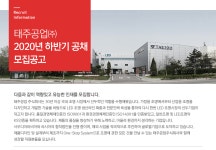 [태주공업(주)] 2020년 하반기 공채 모집공고 - 사람인