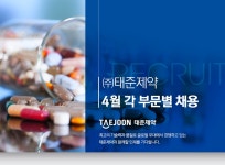 [(주)태준제약] ㈜태준제약 4월 각 부문별 채용 - 사람인