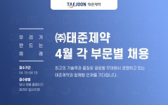 [(주)태준제약] ㈜태준제약 4월 각 부문별 채용 - 사람인