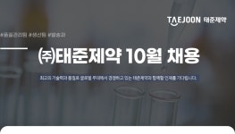 [(주)태준제약] ㈜태준제약 10월 채용 - 사람인