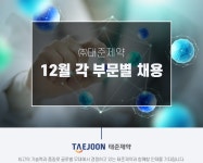 [(주)태준제약] 12월 각 부문별 채용 - 사람인
