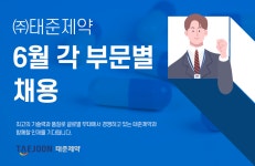 [(주)태준제약] ㈜태준제약 6월 각 부문별 채용 - 사람인