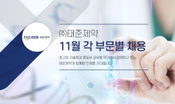 [(주)태준제약] 11월 각 부문별 채용 - 사람인