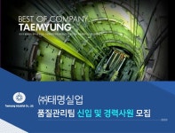 [(주)태명실업] ㈜태명실업 품질관리 신입 및 경력사원 모집 - 사람인