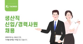 [(주)태우] 생산직 신입/경력사원 채용 - 사람인