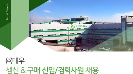 [(주)태우] 생산 & 구매 신입/경력사원 채용 - 사람인