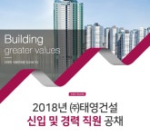 [(주)태영건설] 2018년 ㈜태영건설 신입 및 경력 직원 공채 - 사람인