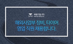 [태형기업(주)] 태형기업㈜ 화성사업소 해외사업부 장비, 타이어 영업 - 사람인