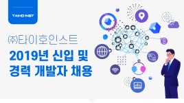 [(주)타이호인스트] 2019년 신입 및 경력 개발자 채용 - 사람인