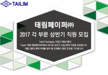 [태림페이퍼(주)] 2017 각 부문 상반기 직원 모집 - 사람인