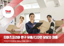 [(주)티아츠코리아] 완구 유통 / 디자인 담당자 채용 - 사람인