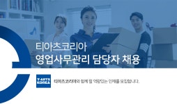 [(주)티아츠코리아] 영업사무관리 담당자 채용 - 사람인