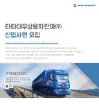 [타타대우상용차판매㈜] 타타대우상용차판매㈜ 신입사원 모집 - 사람인
