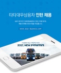 [타타대우모빌리티(주)] 타타대우상용차 인턴 채용 - 사람인