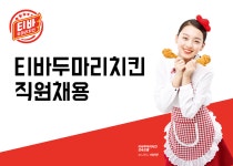 [㈜신라외식개발] [티바두마리치킨] 스토어닥터,직영점 매니저 신입/경력 모집 - 사람인