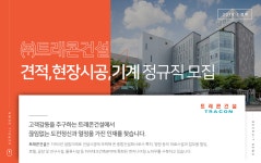 [(주)트래콘건설] 견적,현장시공,기계 정규직 모집 - 사람인